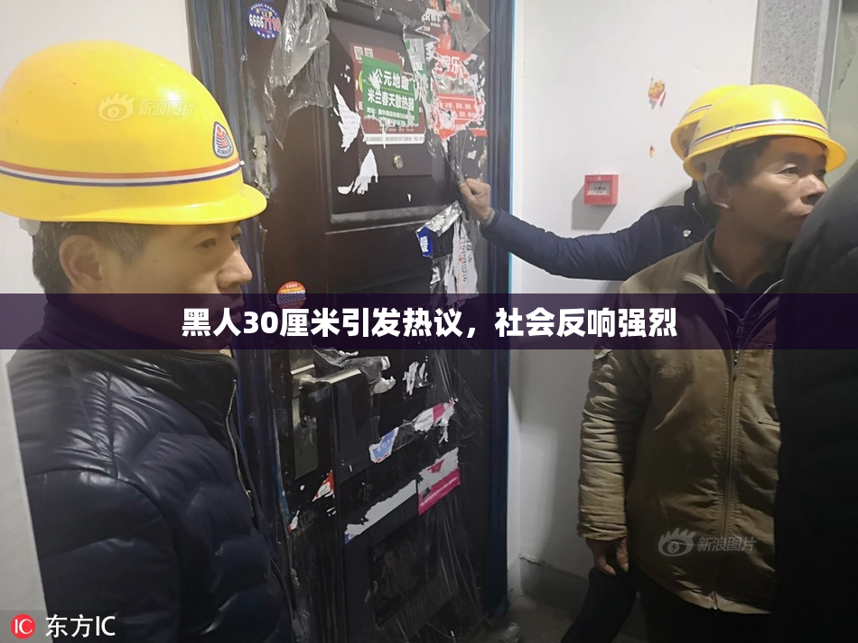 黑人30厘米引发热议，社会反响强烈