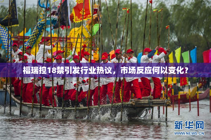 福瑞控18禁引发行业热议，市场反应何以变化？
