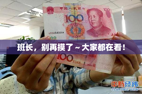 班长，别再摸了～大家都在看！