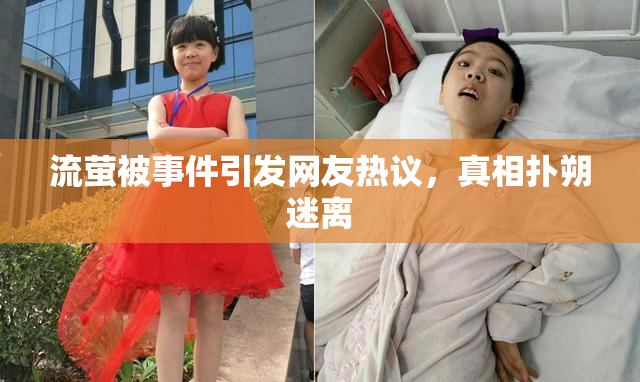 流萤被事件引发网友热议，真相扑朔迷离