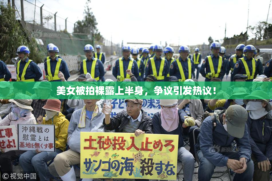 美女被拍裸露上半身，争议引发热议！