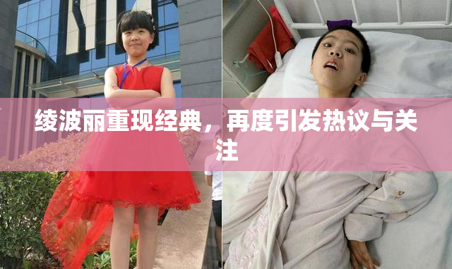 绫波丽重现经典，再度引发热议与关注