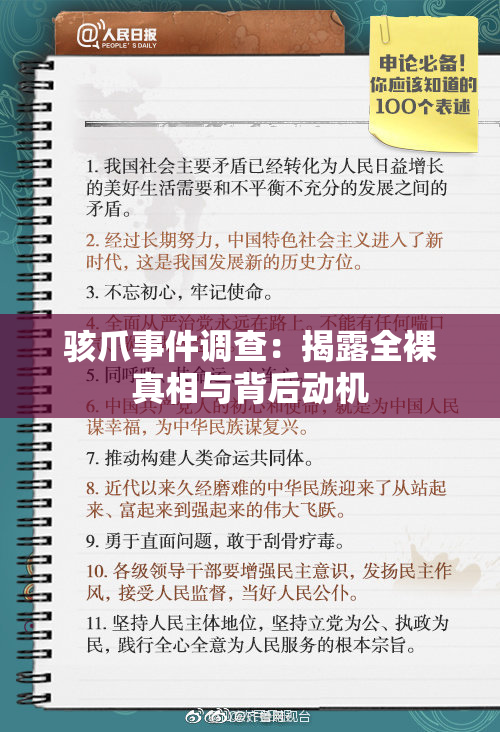 骇爪事件调查：揭露全裸真相与背后动机