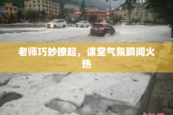 老师巧妙撩起，课堂气氛瞬间火热
