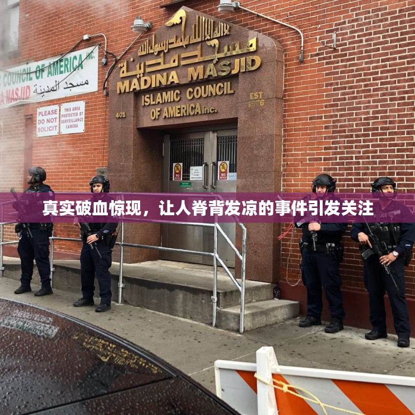 真实破血惊现，让人脊背发凉的事件引发关注