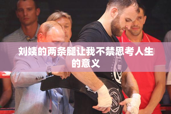 刘姨的两条腿让我不禁思考人生的意义