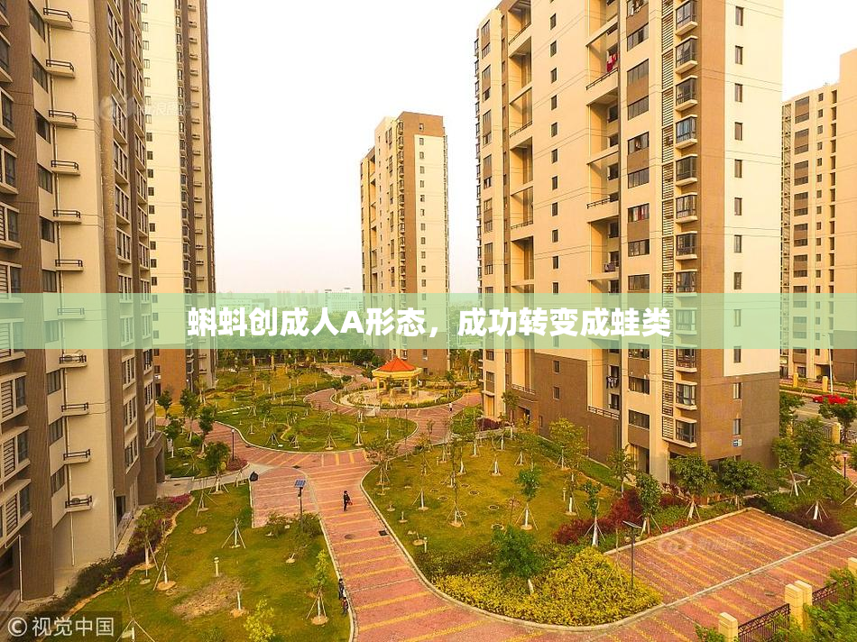 蝌蚪创成人A形态，成功转变成蛙类