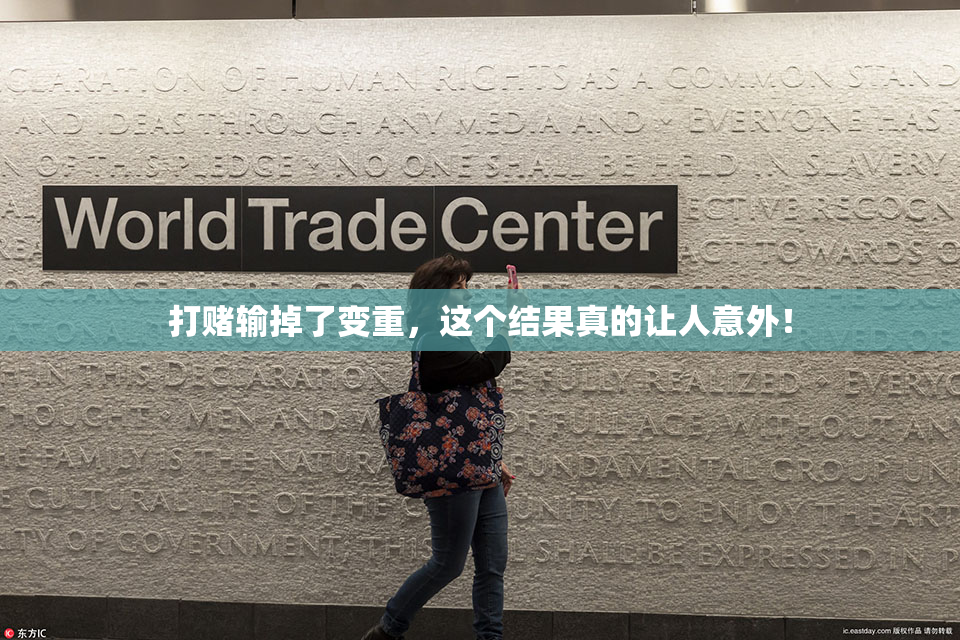 打赌输掉了变重，这个结果真的让人意外！