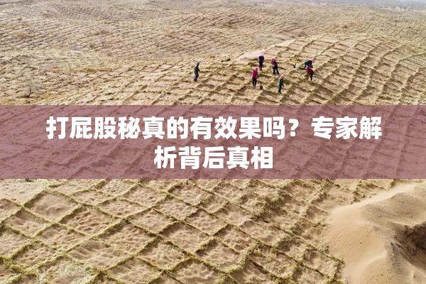 打屁股秘真的有效果吗？专家解析背后真相