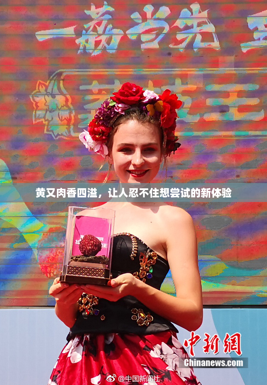 黄又肉香四溢，让人忍不住想尝试的新体验