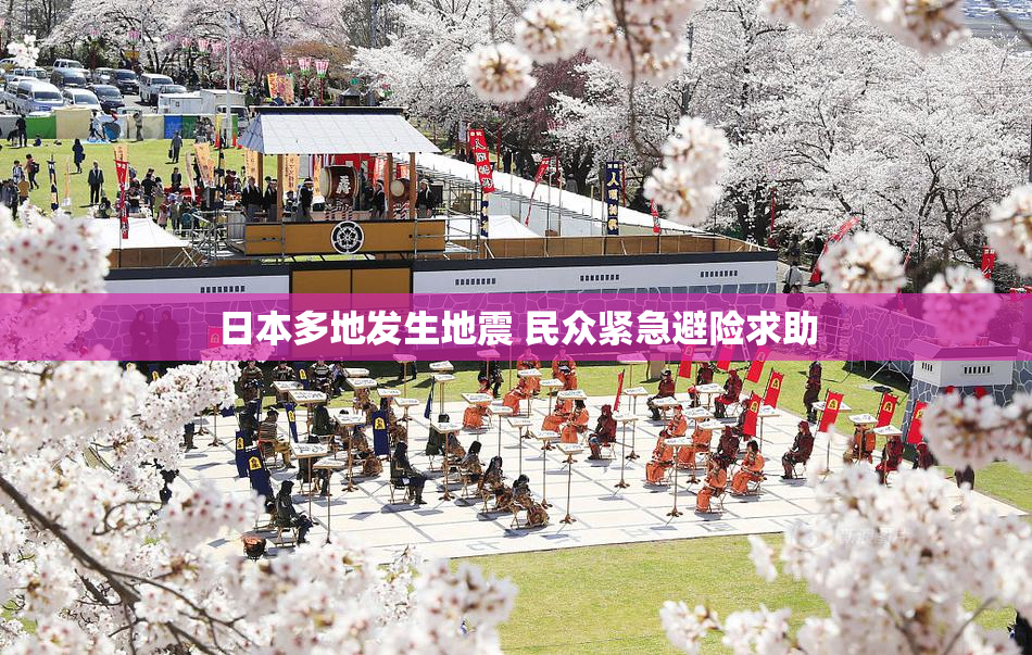 日本多地发生地震 民众紧急避险求助