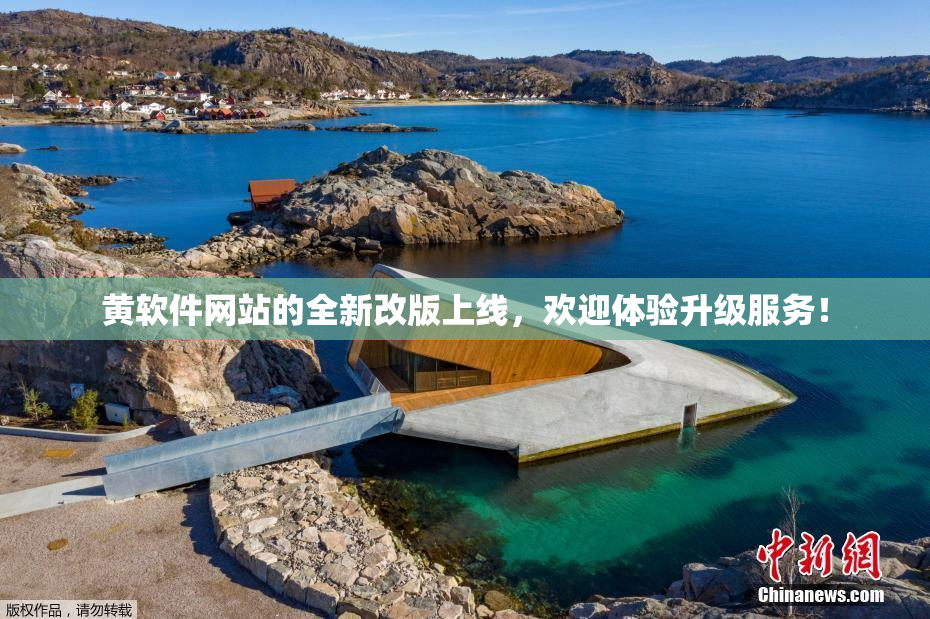 黄软件网站的全新改版上线，欢迎体验升级服务！