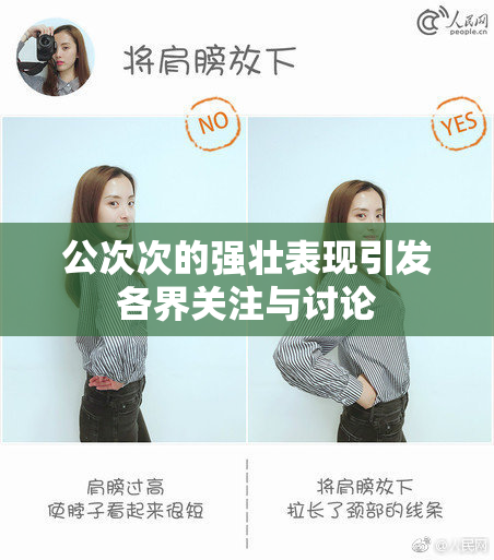 公次次的强壮表现引发各界关注与讨论