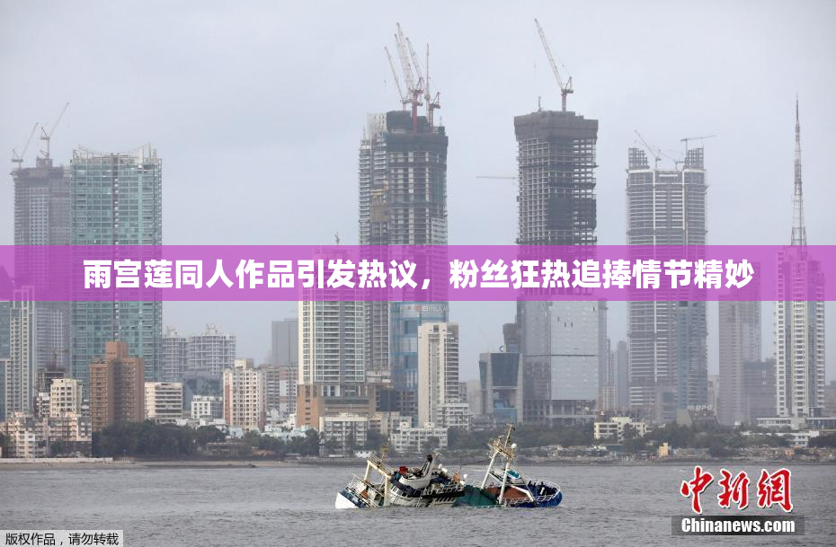 雨宫莲同人作品引发热议，粉丝狂热追捧情节精妙