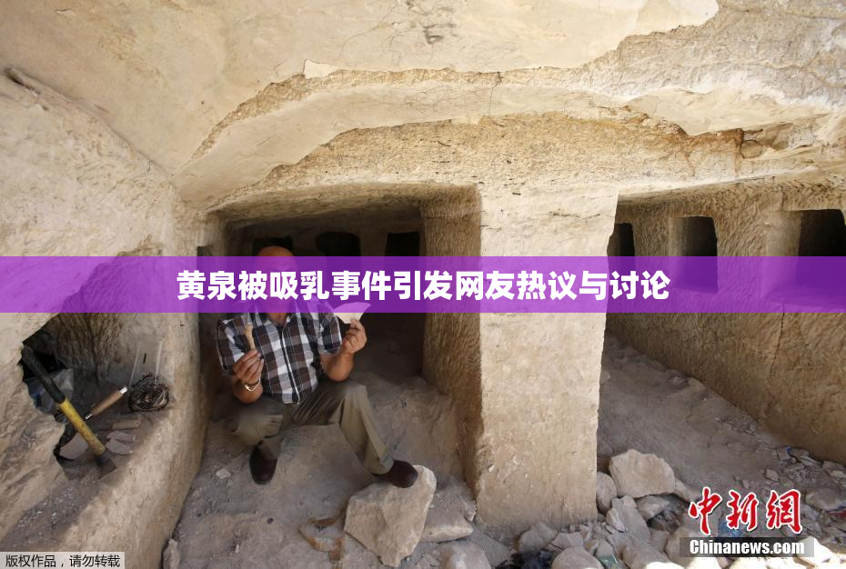 黄泉被吸乳事件引发网友热议与讨论