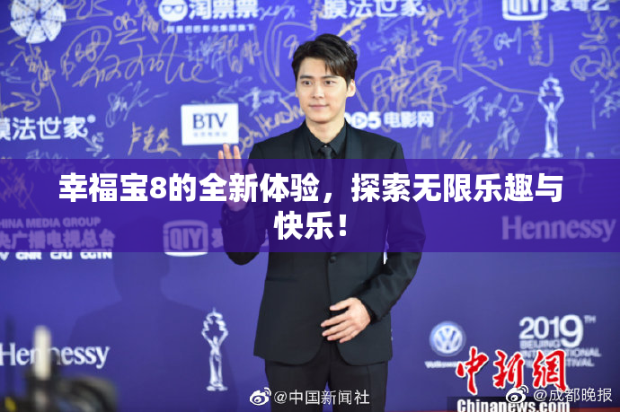 幸福宝8的全新体验，探索无限乐趣与快乐！