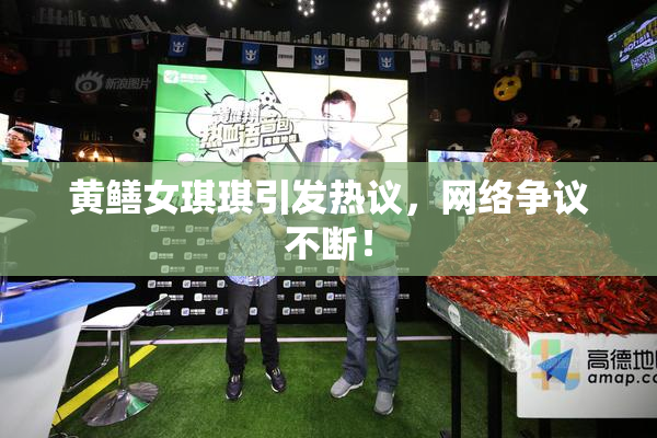 黄鳝女琪琪引发热议，网络争议不断！