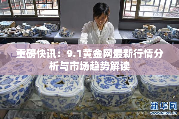重磅快讯：9.1黄金网最新行情分析与市场趋势解读