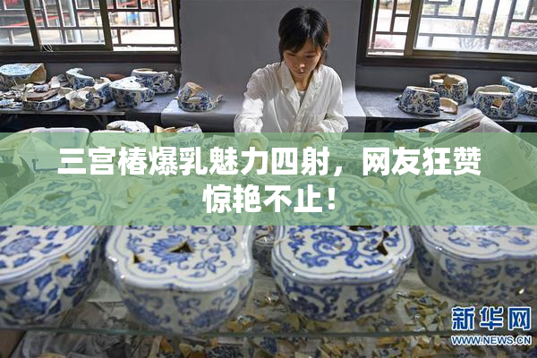 三宫椿爆乳魅力四射，网友狂赞惊艳不止！