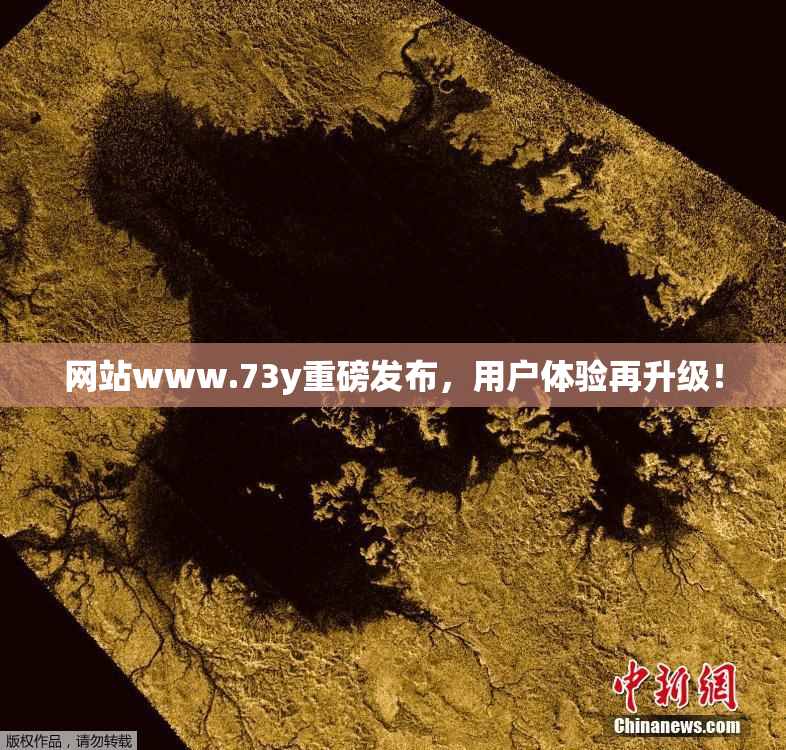 网站www.73y重磅发布，用户体验再升级！