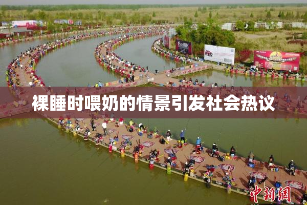 裸睡时喂奶的情景引发社会热议