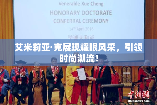 艾米莉亚·克展现耀眼风采，引领时尚潮流！