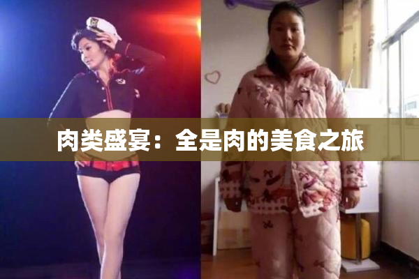 肉类盛宴：全是肉的美食之旅