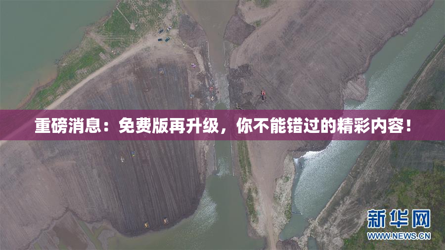 重磅消息：免费版再升级，你不能错过的精彩内容！