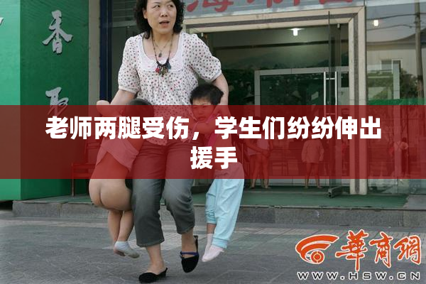 老师两腿受伤，学生们纷纷伸出援手