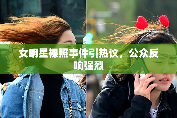 女明星裸照事件引热议，公众反响强烈
