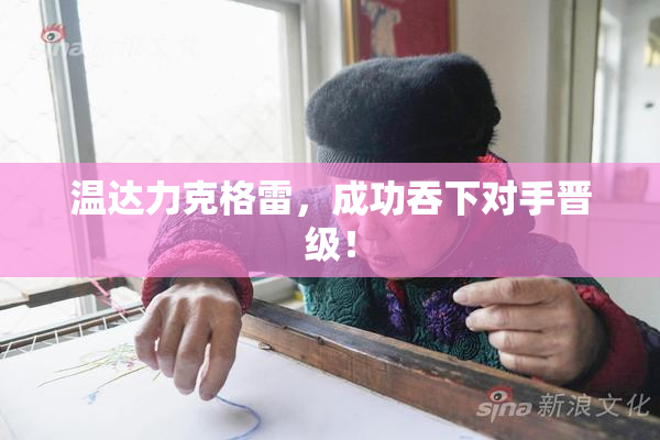 温达力克格雷，成功吞下对手晋级！