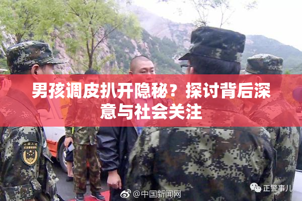 男孩调皮扒开隐秘？探讨背后深意与社会关注