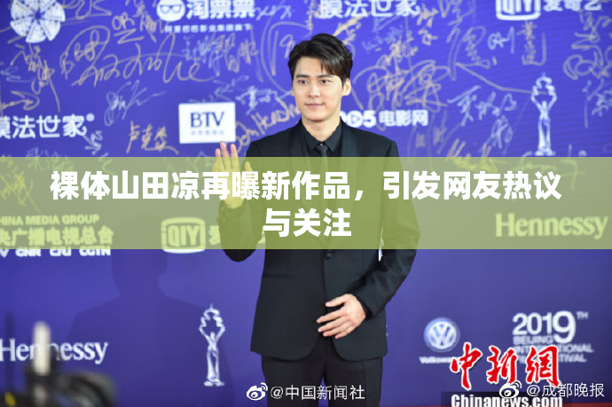 裸体山田凉再曝新作品，引发网友热议与关注