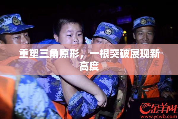 重塑三角原形，一根突破展现新高度