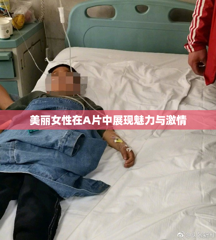 美丽女性在A片中展现魅力与激情