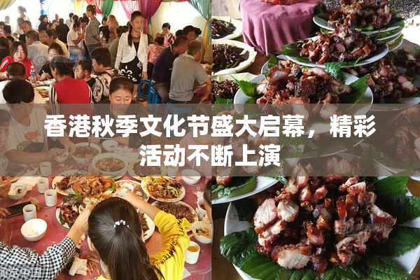 香港秋季文化节盛大启幕，精彩活动不断上演