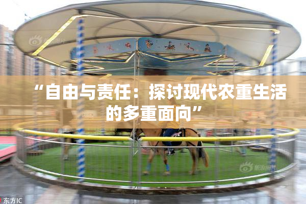 “自由与责任：探讨现代农重生活的多重面向”