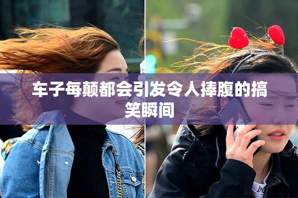 车子每颠都会引发令人捧腹的搞笑瞬间