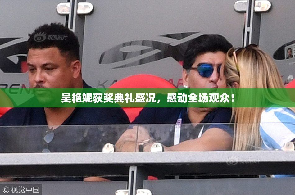 吴艳妮获奖典礼盛况，感动全场观众！
