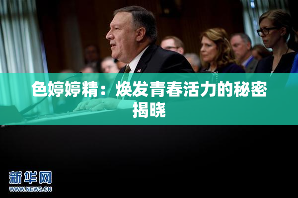 色婷婷精：焕发青春活力的秘密揭晓