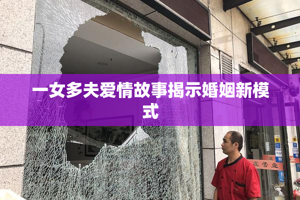 一女多夫爱情故事揭示婚姻新模式