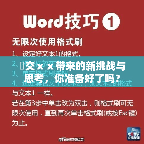 嘼交ⅹⅹ带来的新挑战与思考，你准备好了吗？