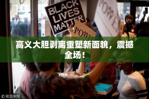 高义大胆剥离重塑新面貌，震撼全场！
