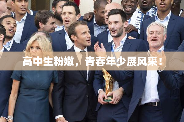 高中生粉嫩，青春年少展风采！