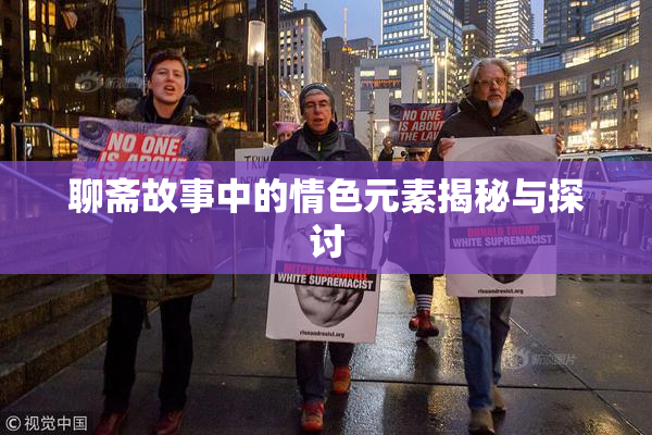 聊斋故事中的情色元素揭秘与探讨