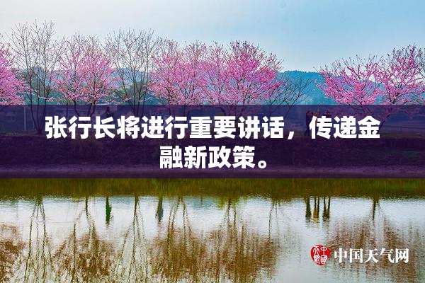 张行长将进行重要讲话，传递金融新政策。