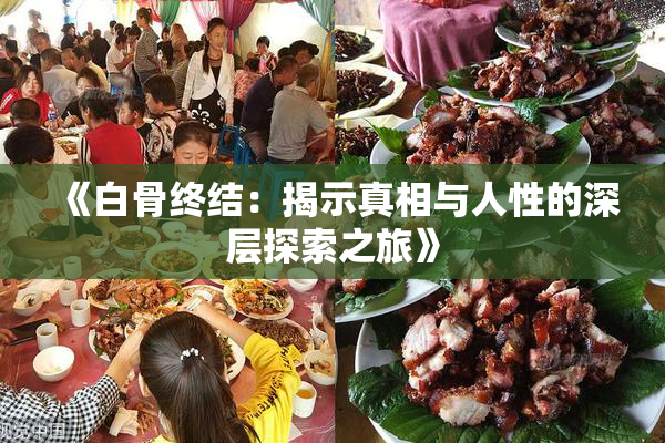 《白骨终结：揭示真相与人性的深层探索之旅》