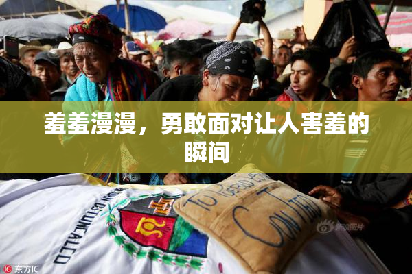 羞羞漫漫，勇敢面对让人害羞的瞬间