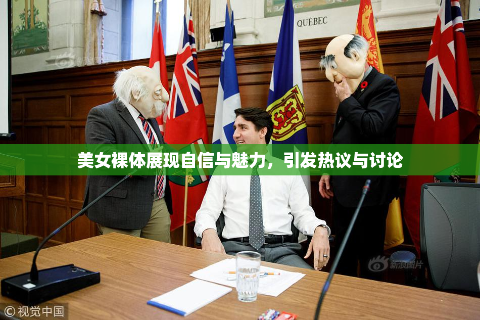 美女裸体展现自信与魅力，引发热议与讨论