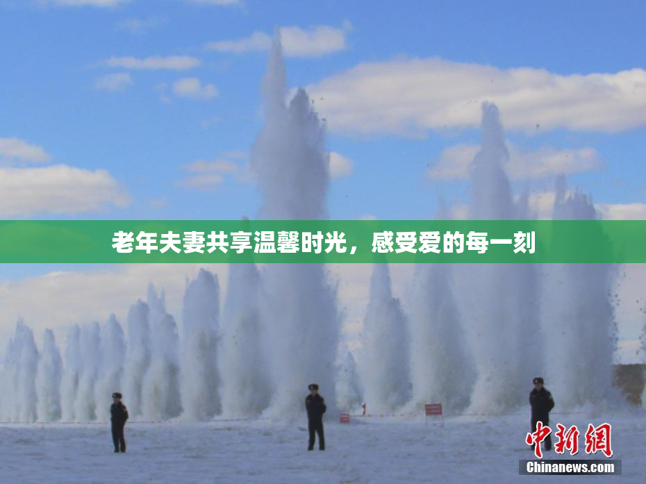 老年夫妻共享温馨时光，感受爱的每一刻